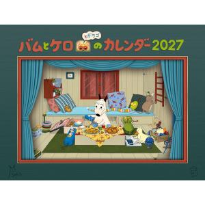 【予約受付中・9月21日頃発送予定】バムとケロのカレンダー2027