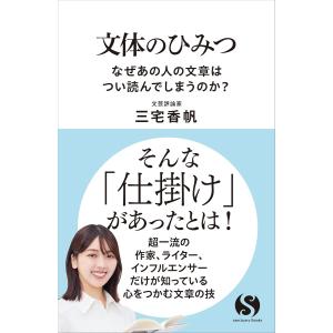 文体のひみつ なぜあの文章は読まれる？の買取情報