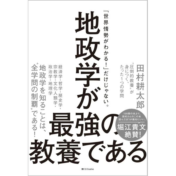 地政学が最強の教養である “圧倒的教養”が身につく、たった1つの学問　SBクリエイティブ