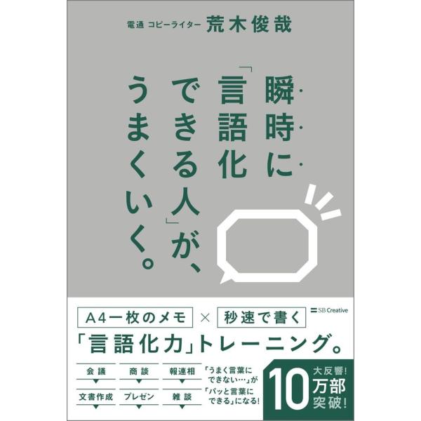 瞬時に「言語化できる人」が、うまくいく。　SBクリエイティブ