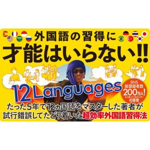 ゼロから12ヵ国語マスターした私の最強の外国語...の詳細画像2
