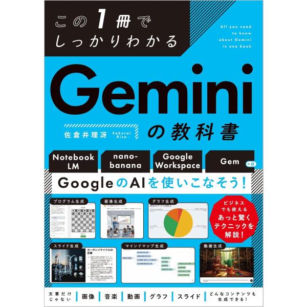 この1冊でしっかりわかる Geminiの教科書　SBクリエイティブ