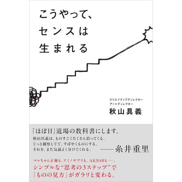 こうやって、センスは生まれる　SBクリエイティブ