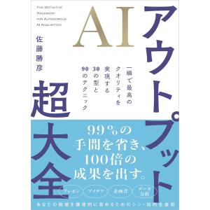 AIアウトプット超大全 一瞬で最高のクオリティを...の商品画像