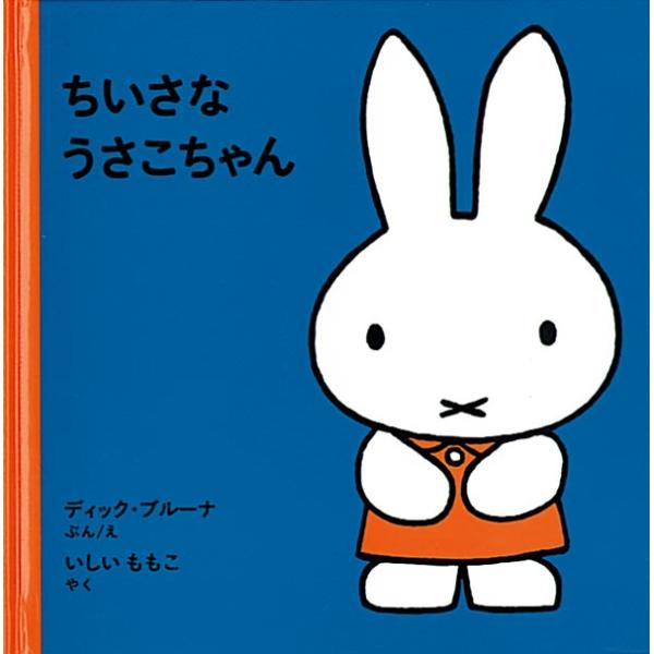 ちいさなうさこちゃん　福音館書店