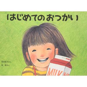 絵本 はじめてのおつかい 福音館書店の商品画像