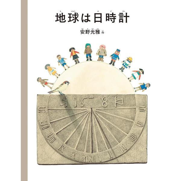 地球は日時計 (安野光雅の絵本)　福音館書店