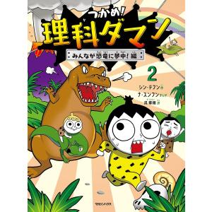 つかめ!理科ダマン 2 みんなが恐竜に夢中!編...の詳細画像1
