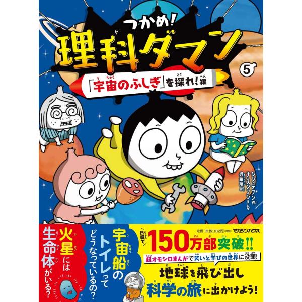 つかめ！理科ダマン 5 「宇宙のふしぎ」を探れ！編　マガジンハウス