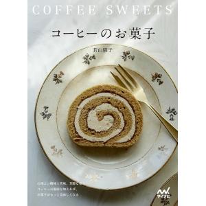 コーヒーのお菓子　心地よい酸味と苦味、芳醇な香り　コーヒーの風味を加えれば、お菓子がもっと美味しくなる　マイナビ出版
