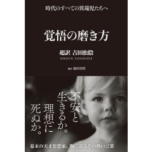 覚悟の磨き方 〜超訳 吉田松陰〜　サンクチュアリ出版