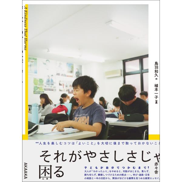 それがやさしさじゃ困る　赤々舎