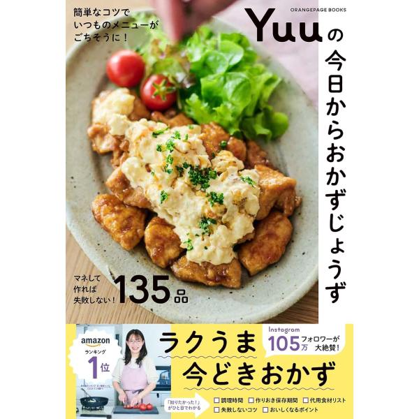 簡単なコツでいつものメニューがごちそうに！ Yuuの今日からおかずじょうず　オレンジページ