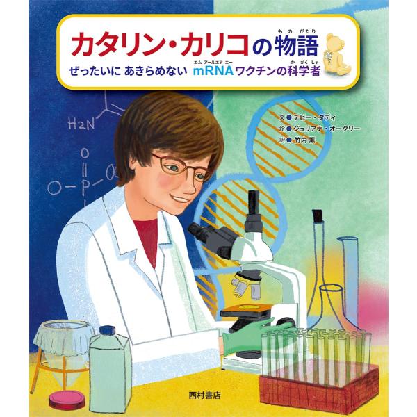 【送料無料】カタリン・カリコの物語 ぜったいにあきらめない mRNAワクチンの科学者　西村書店