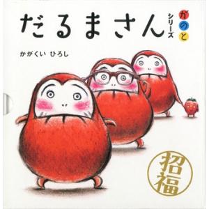 絵本 「 だるまさん 」シリーズ3冊セット ケース入 えほん だるまさん