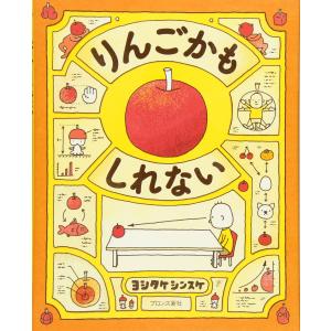 【送料無料】りんごかもしれない　ブロンズ新社