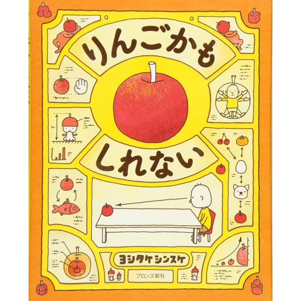 ヨシタケシンスケの絵本　りんごかもしれない　ブロンズ新社
