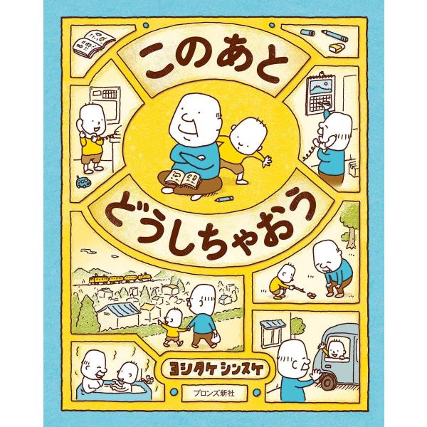 ヨシタケシンスケの絵本　このあと どうしちゃおう　ブロンズ新社