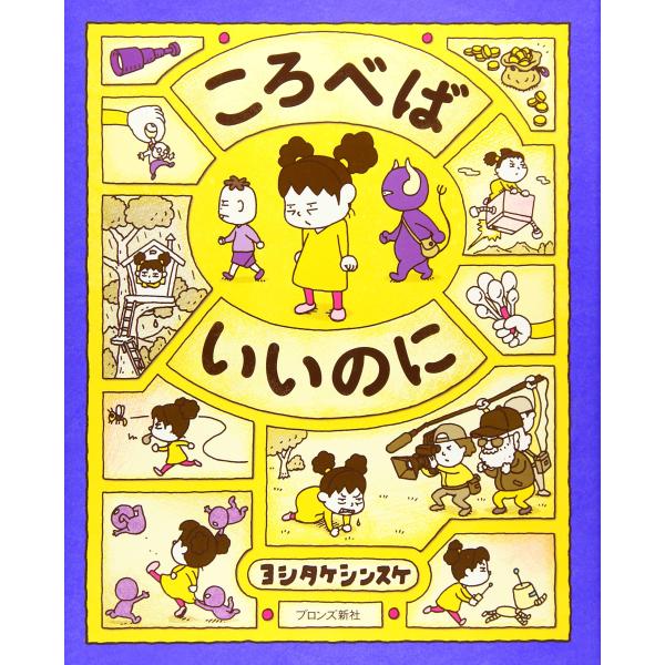 ヨシタケシンスケの絵本　ころべばいいのに　ブロンズ新社