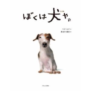 韓国でも日本でも大人気！　絵本　ぼくは犬や　ブロンズ新社