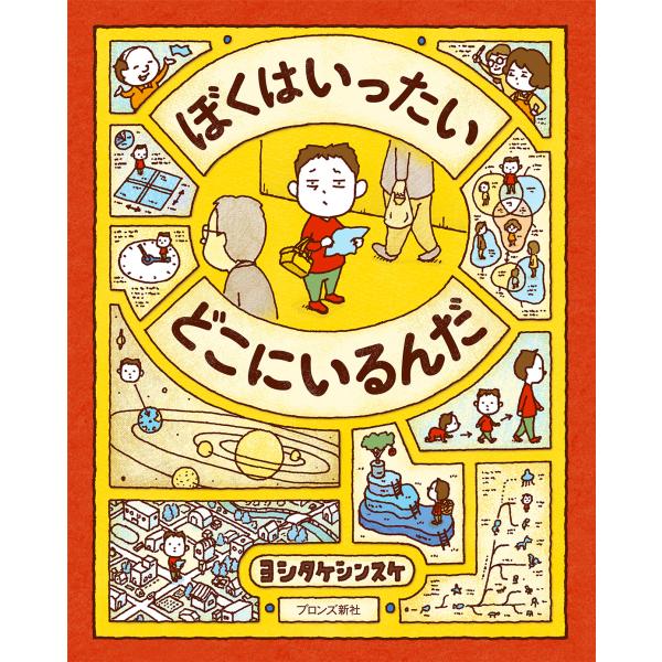 【送料無料】ヨシタケシンスケ 最新刊 ぼくはいったいどこにいるんだ　ブロンズ新社