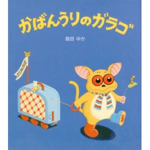 【送料無料＋特別特典いろいろ！】『かばんうりのガラゴ』文溪堂