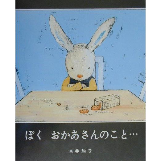 こころ温まるお話絵本　ぼく おかあさんのこと…　文溪堂　