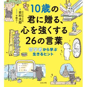 10歳の君に贈る、心を強くする26の言葉　哲学者から学ぶ生きるヒント　 えほんの杜