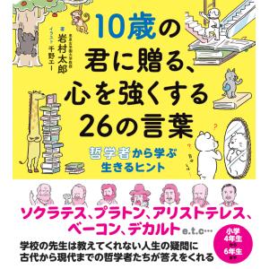 10歳の君に贈る、心を強くする26の言葉 哲学...の詳細画像1