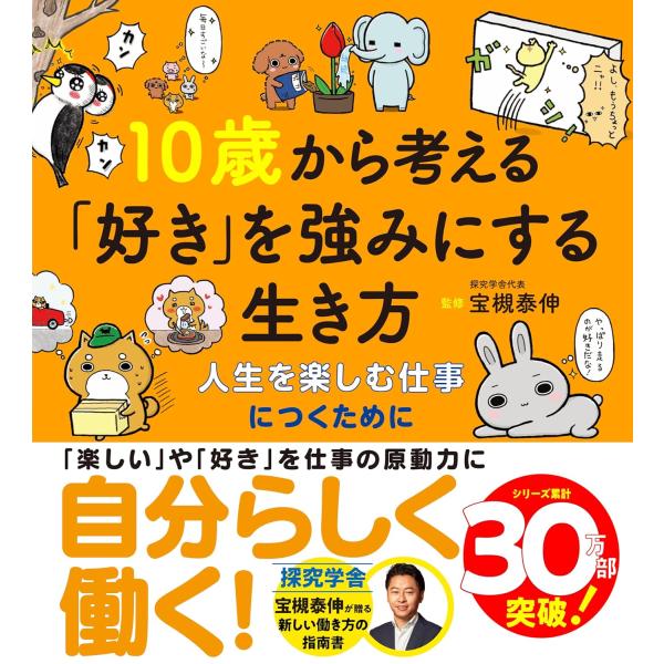 10歳から考える「好き」を強みにする生き方〜人生を楽しむ仕事につくために (10歳に贈るシリーズ)　...
