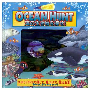 【送料無料】付属のライトで生き物を探すスポットライトシリーズ『OCEAN HUNT 海の生き物を探せ！』ワールドライブラリー｜TOY Publishing