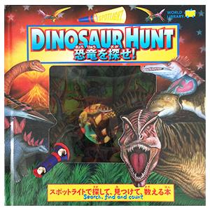 【送料無料】付属のライトで生き物を探すスポットライトシリーズ『DINOSAUR HUNT 恐竜を探せ！』ワールドライブラリー｜toy-publishing