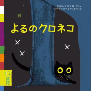 よるのクロネコ／RosellJoel Franz