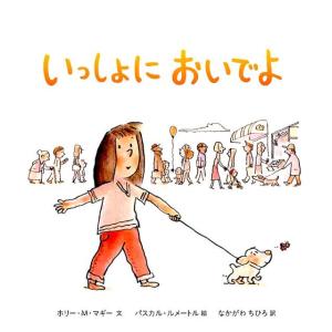 絵本 いっしょにおいでよ あかつき教育図書の高価買取価格