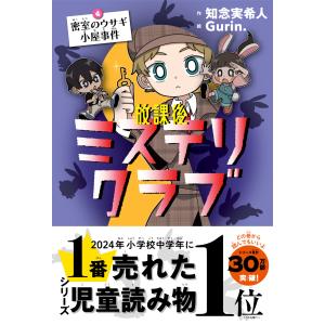 放課後ミステリクラブ 4 密室のウサギ小屋事件 ライツ社の買取情報