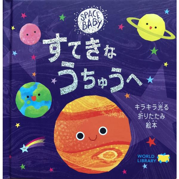 絵本　すてきなうちゅうへ　ワールドライブラリー