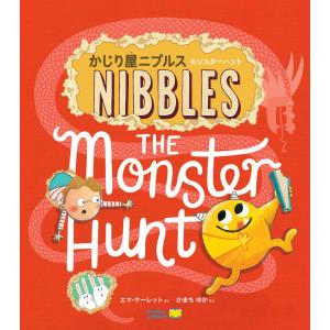 絵本　かじり屋ニブルス　モンスターハント　ワールドライブラリー