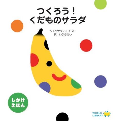 フランス発！見て楽しい、触って楽しいしかけえほん　つくろう！くだものサラダ　ワールドライブラリー