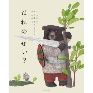 絵本 だれのせい? green seed booksの買取情報
