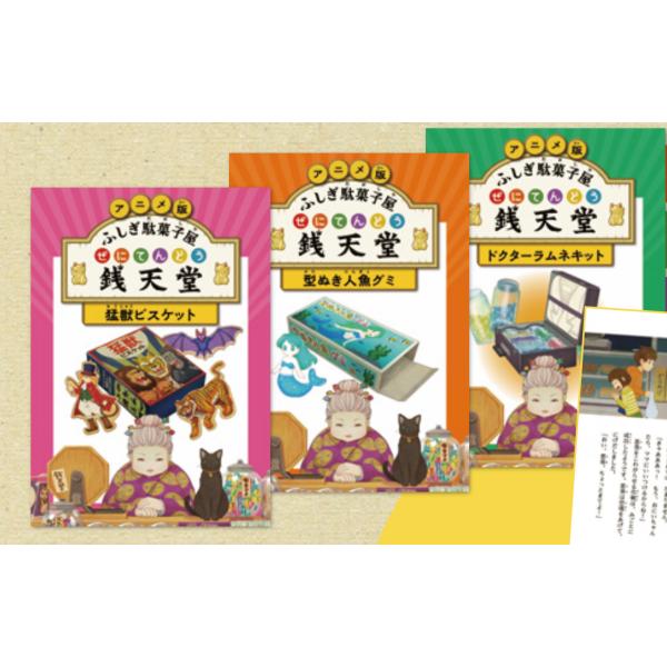 祝映画化！アニメ版ふしぎ駄菓子屋銭天堂猛獣ビスケット・型ぬき人魚グミ・ドクターラムネキット3冊セット...