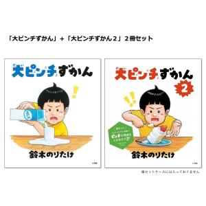 【送料無料】大人気シリーズ2冊セット　大ピンチずかん&amp;大ピンチずかん２　小学館