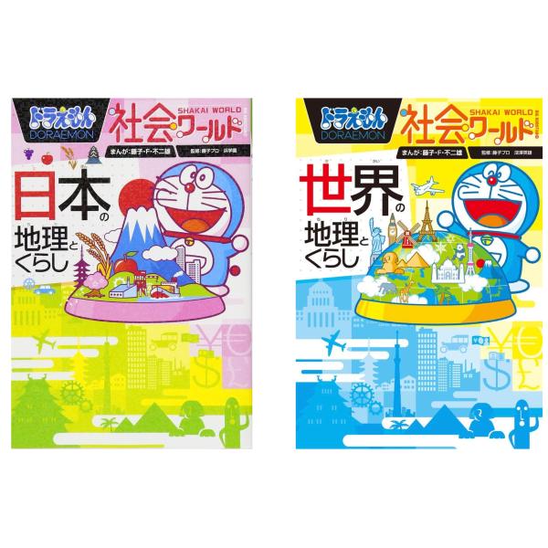 ドラえもん社会ワールド　日本の地理とくらし&amp;世界の地理とくらし2冊セット　小学館
