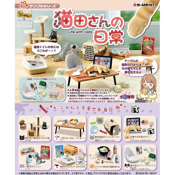 [BOX販売] リーメント ぷちサンプル 猫田さんの日常 全8種 8個入り | フィギュア