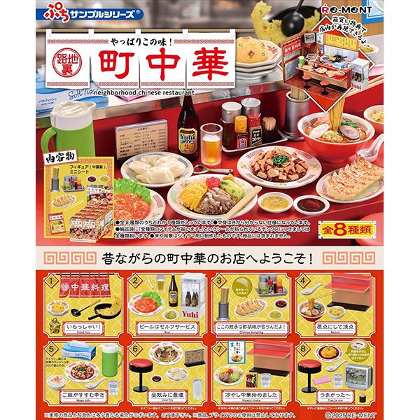 [BOX販売] リーメント ぷちサンプルシリーズ やっぱりこの味！路地裏町中華 全8種 8個入り