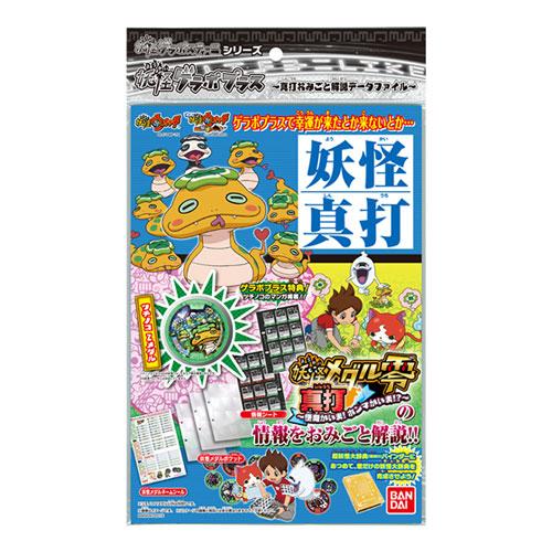 妖怪ウォッチ 妖怪ゲラポプラス 〜真打おみごと解説データファイル〜