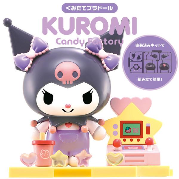 サンリオキャラクターズ くみたてプラドール KUROMI Candy Factory | 女の子 女...