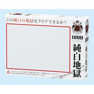 ジグソーパズル 1000ピース 地獄パズル 純白地獄 マイクロピース