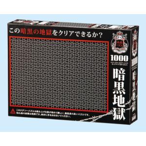 ジグソーパズル 1000ピース 地獄パズル 暗黒地獄DX 61-383 : ユウセイ