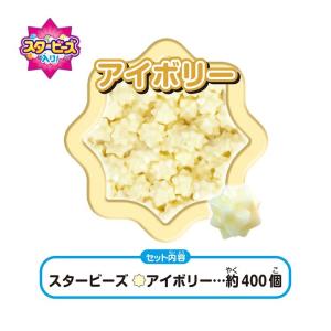 アクアビーズ 単色ビーズ スタービーズ アイボ...の詳細画像1