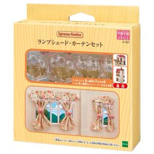 シルバニアファミリー ランプシェード・カーテンセット  ［CP-KS］ カ-627｜toy-shop